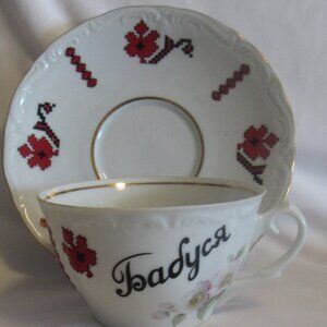Vintage Ukrainian Folk Art Design Tea Cup and Saucer, “Бабуся” (Grandma)   L222